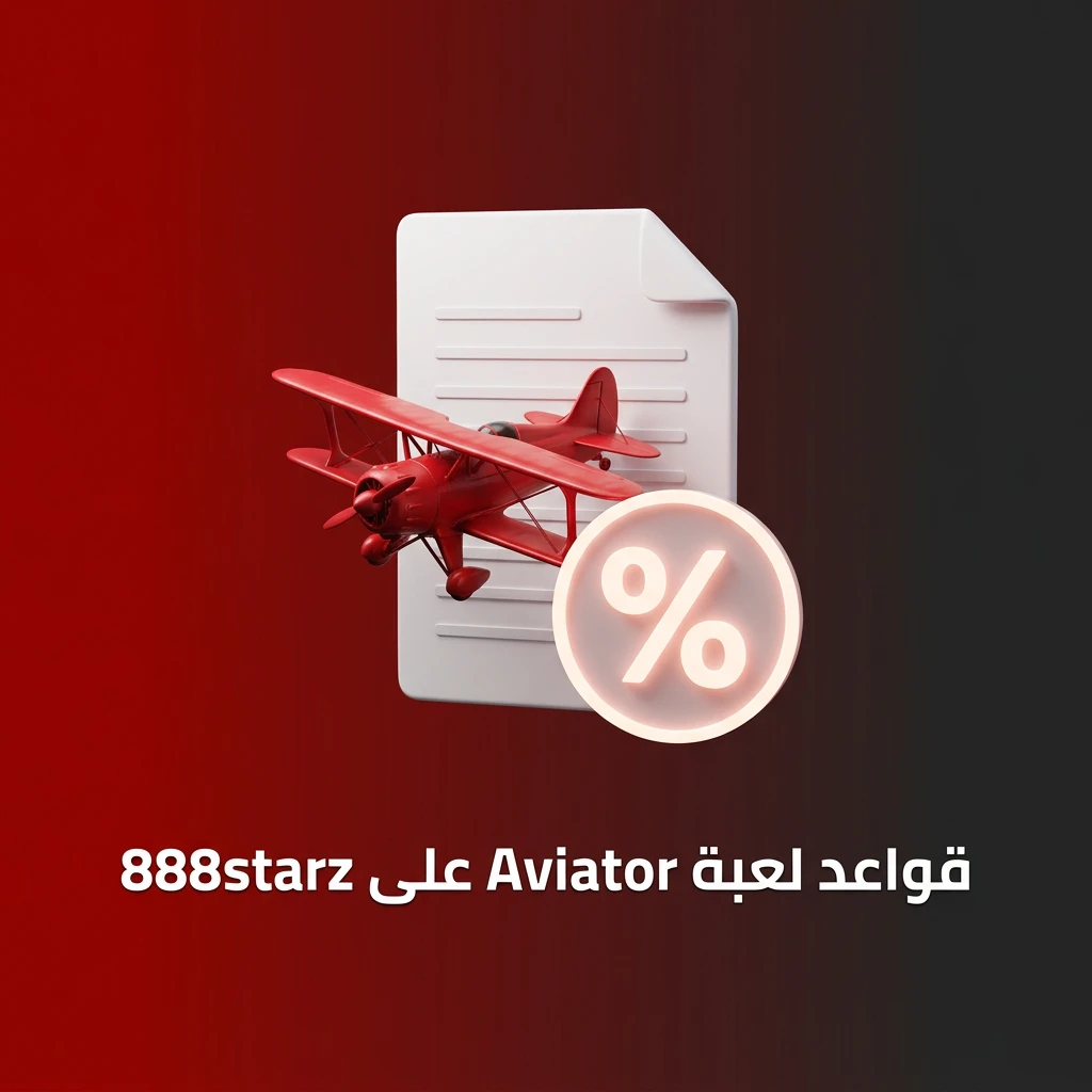 قواعد لعبة Aviator على 888starz - طائرة حمراء تصاعدية مع مضاعفات الربح وخيار السحب في أي وقت