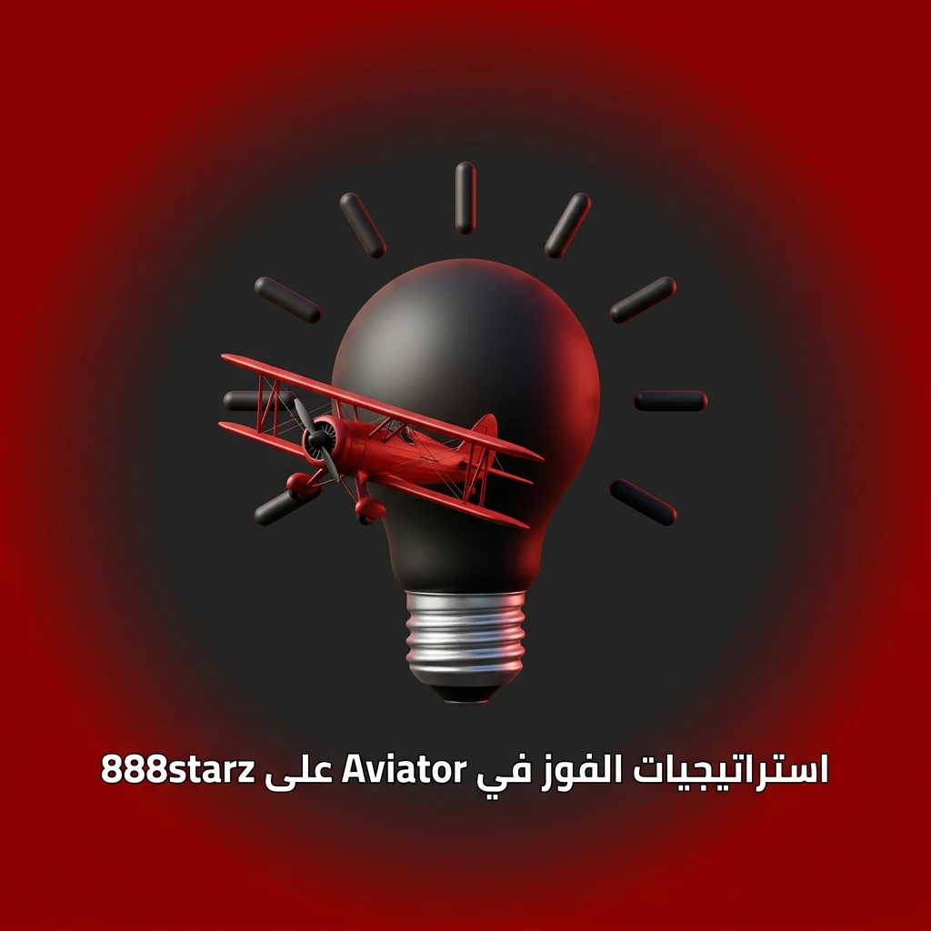استراتيجيات الفوز في لعبة Aviator على 888starz وأفضل النصائح لإدارة الرهانات بذكاء