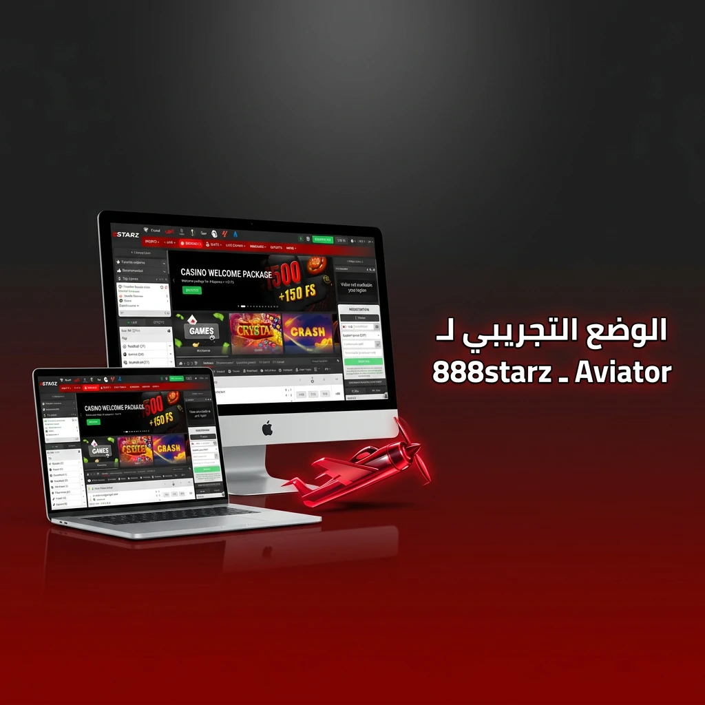 وضع تجريبي مجاني للعبة Aviator على 888starz لتجربة الرهان بأموال افتراضية دون مخاطر