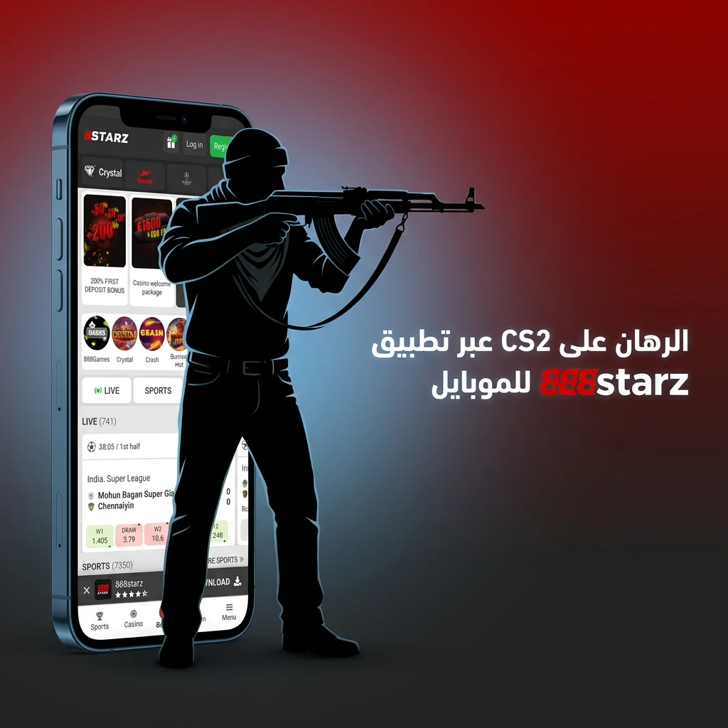 تطبيق 888starz للموبايل للرهان على CS2 بخطوات سهلة على Android وiOS