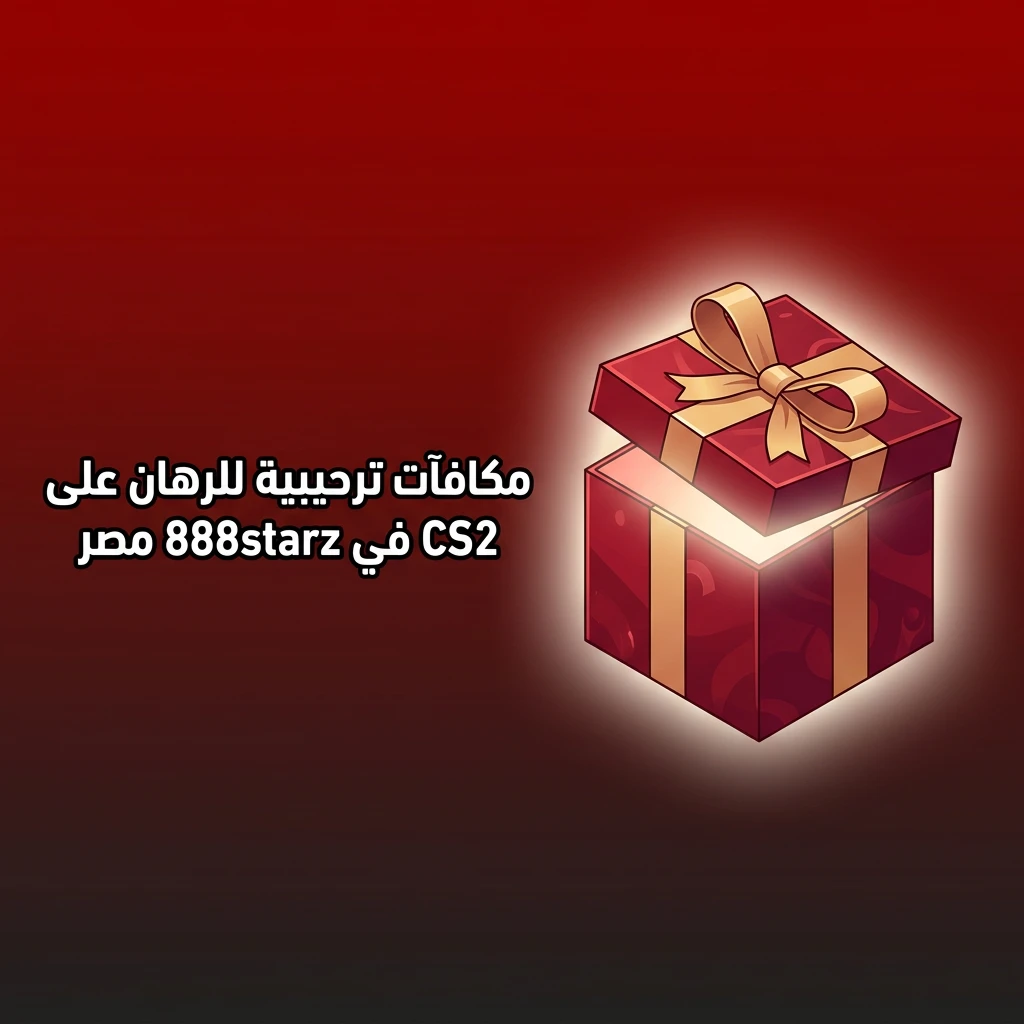 مكافآت ترحيبية للرهان على CS2 في 888starz مصر مع كود MASR888S للحصول على 24000 جنيه