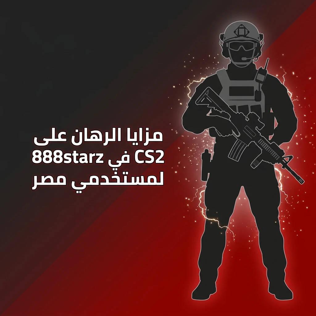 مزايا الرهان على CS2 في 888starz للمستخدمين المصريين مع مكافآت ضخمة وطرق دفع محلية