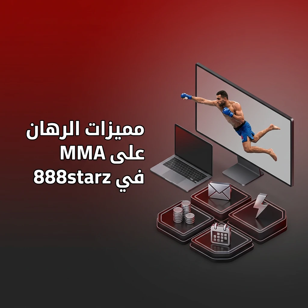 مميزات الرهان على MMA في 888starz تشمل حصصًا تنافسية ورهانات مباشرة وتغطية UFC وBellator