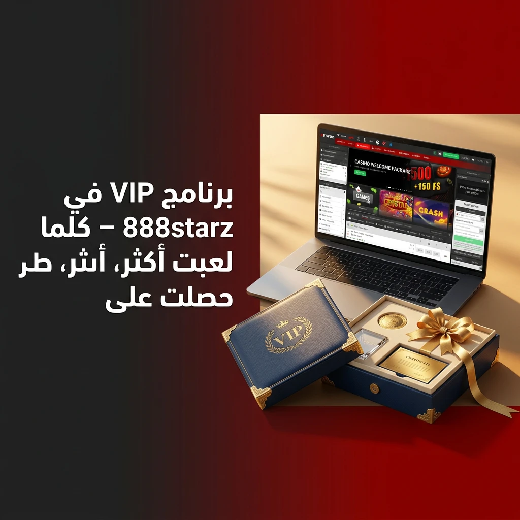 برنامج VIP في 888starz مع مستويات من الانطلاق للبلاتيني ومزايا كاشباك ومدير حساب شخصي