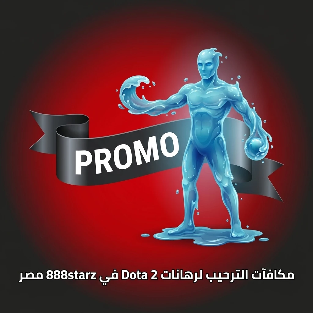 مكافآت ترحيب 888starz مصر لرهانات Dota 2 تصل إلى 77,500 جنيه مع كود MASR888S