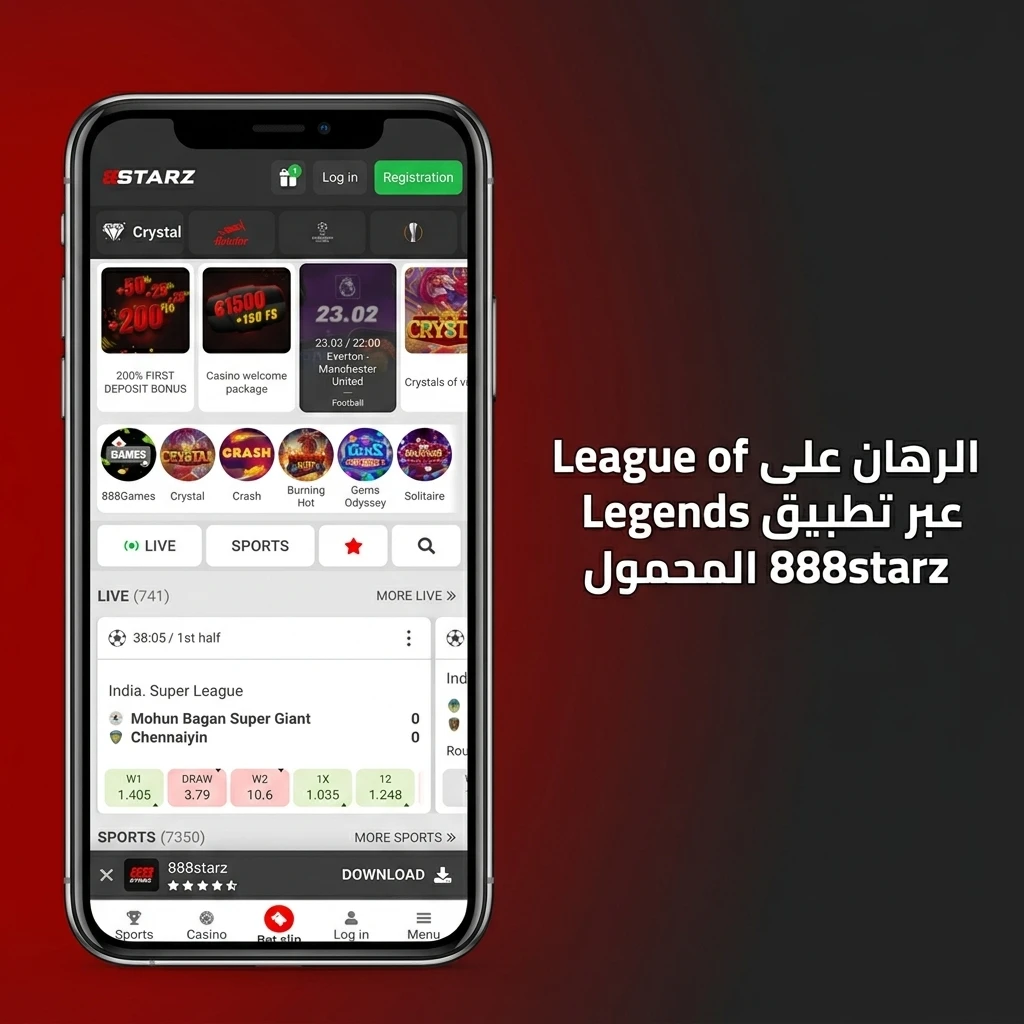 الرهان على League of Legends عبر تطبيق 888starz المحمول لأجهزة Android وiOS بسهولة وسرعة