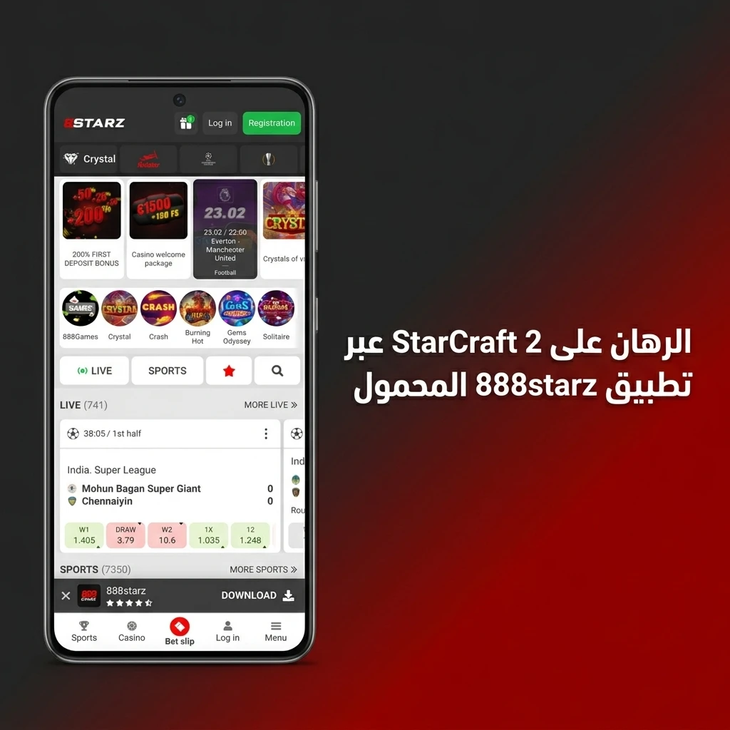 رهان على StarCraft 2 عبر تطبيق 888starz المحمول مع واجهة سهلة الاستخدام