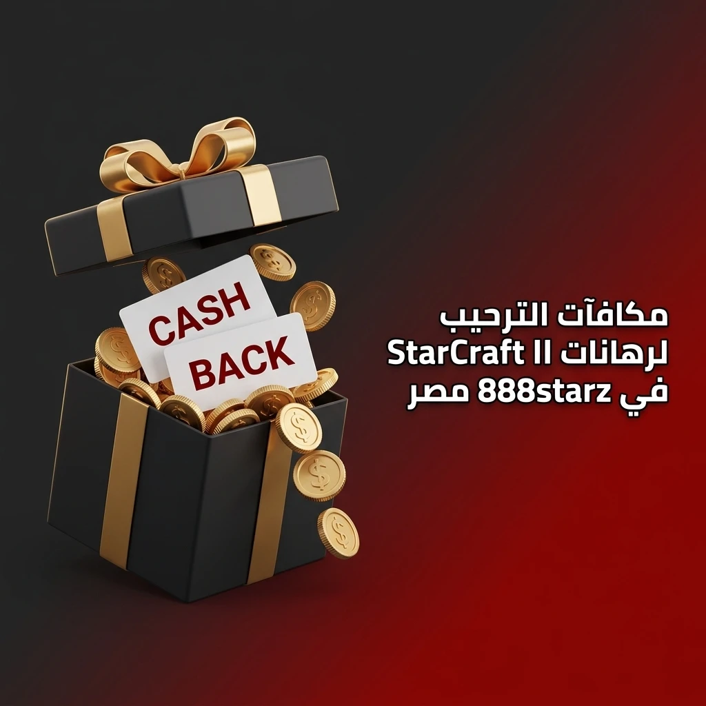 مكافآت ترحيبية لرهانات StarCraft II في 888starz مصر مع كود MASR888S للاعبين الجدد